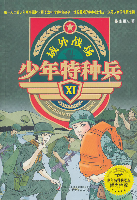 域外战场-少年特种兵-XI