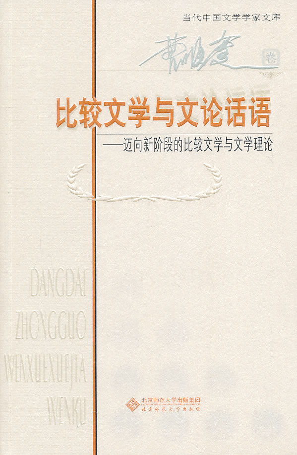 曹顺庆卷-比较文学与文论话语-迈向新阶段的比较文学与文学理论