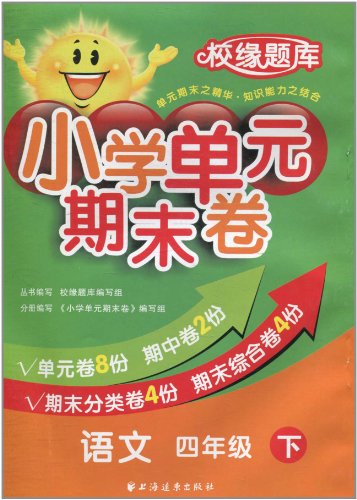 语文-四年级 下-小学单元期末卷