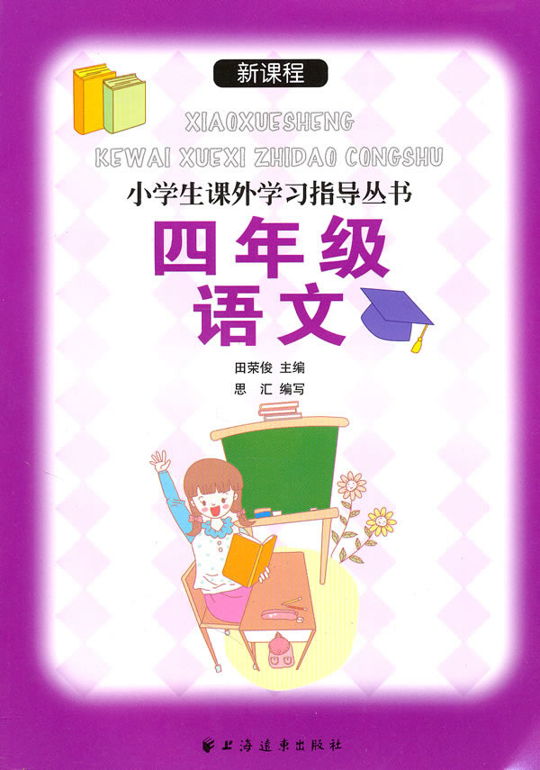四年级语文-新课程