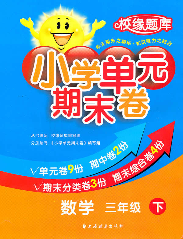 数学-三年级下-小学单元期末卷