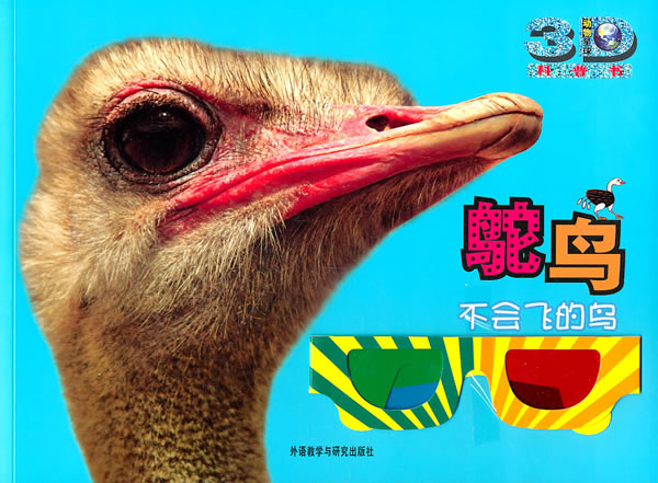 鸵鸟:不会飞的鸟(动物星球3D科普书)
