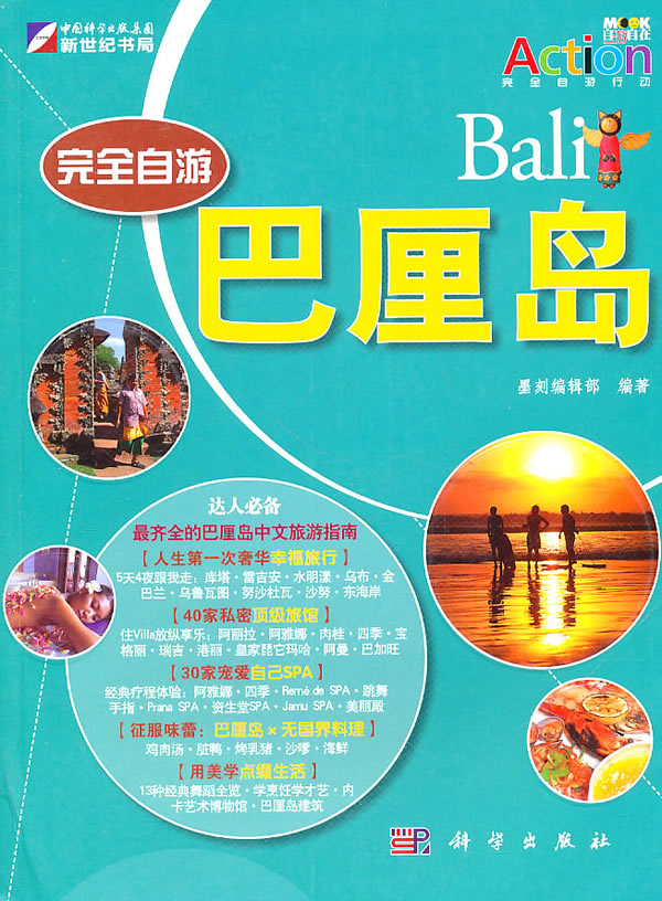 完全自游:巴厘岛