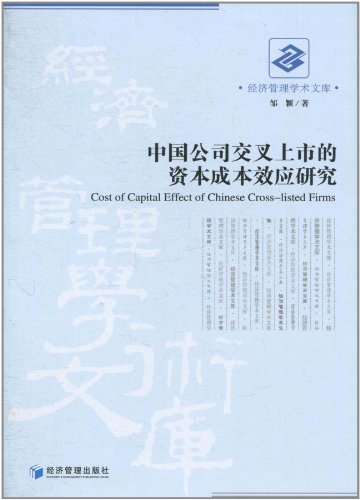 中国公司交叉上市的资本成本效应研究