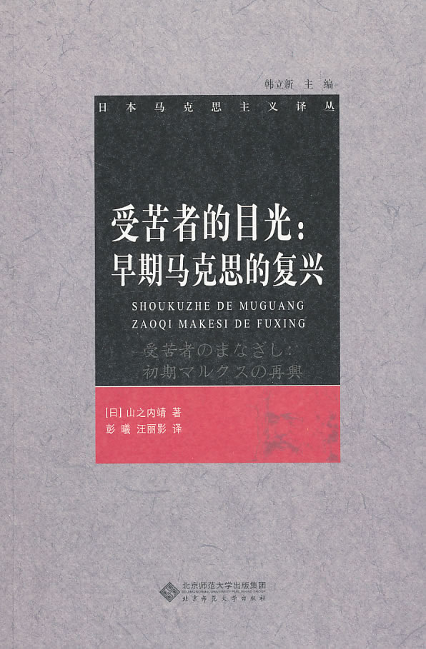 受苦者的目光-早期马克思的复兴