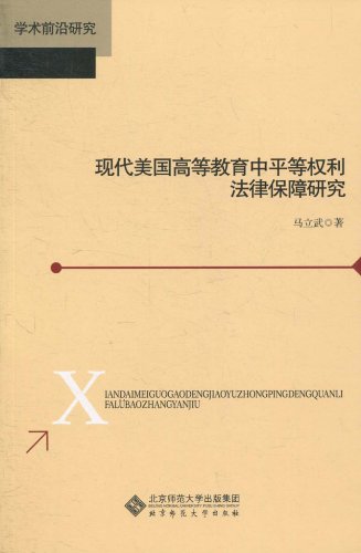 现代美国高等教育中平等权利法律保障研究