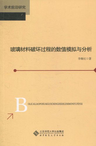 玻璃材料破坏过程的数值模拟与分析