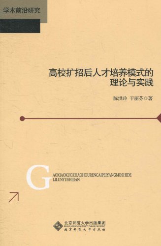 高校扩招后人才培养模式的理论与实践