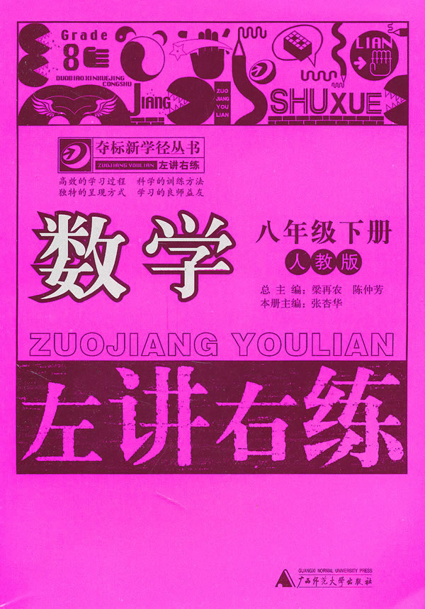 数学-八年级下册-人教版-左讲右练