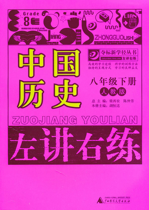 中国历史-八年级下册-人教版-左讲右练