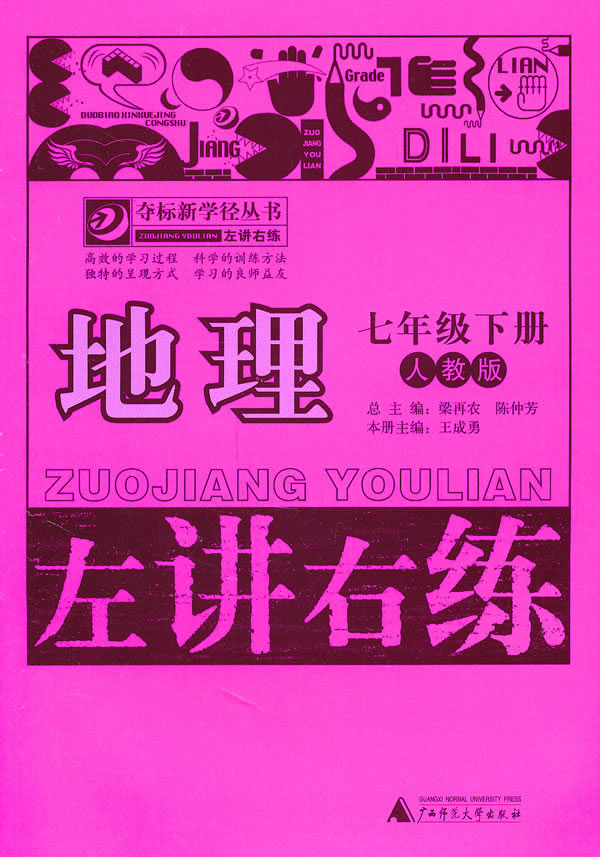 地理-七年级下册-人教版-左讲右练