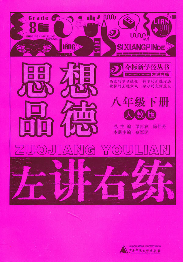 思想品德-八年级下册-人教版-左讲右练
