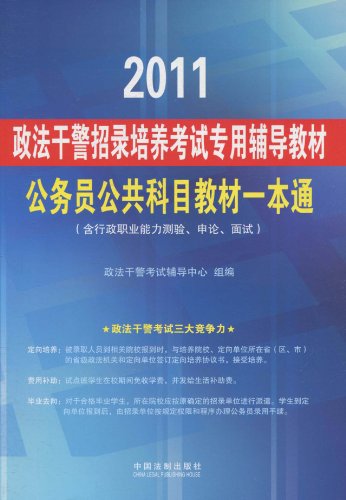 2011-公务员公共科目教材一本通-(含行政职业能力测验.申论.面试)