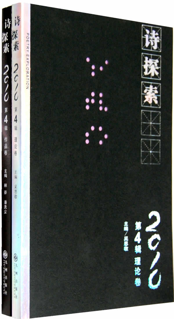 2010-诗探索-第4辑(全两卷)