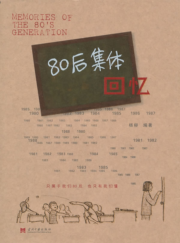 80后集体回忆