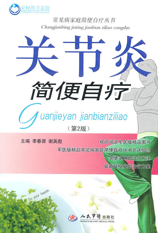 关节炎简便自疗-第2版