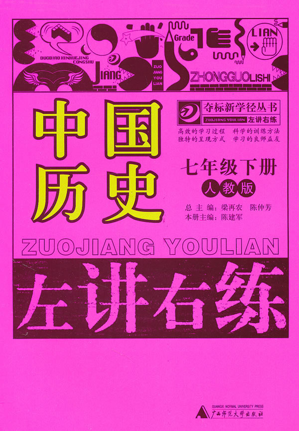 中国历史-七年级下册-人教版-左讲右练