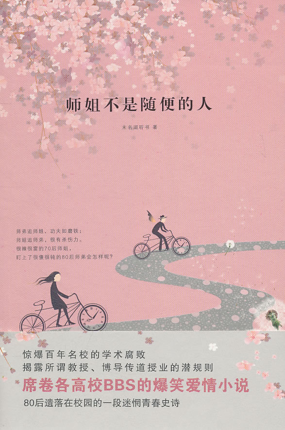 师姐不是随便的人