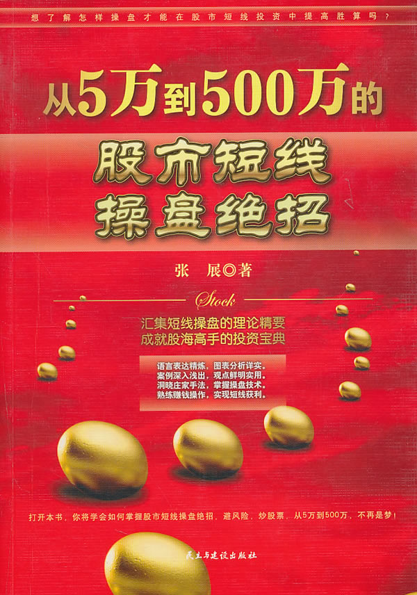 从5万到500万的股市短线操盘绝招