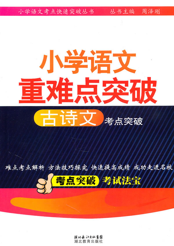 古诗文考点突破-小学语文重难点突破