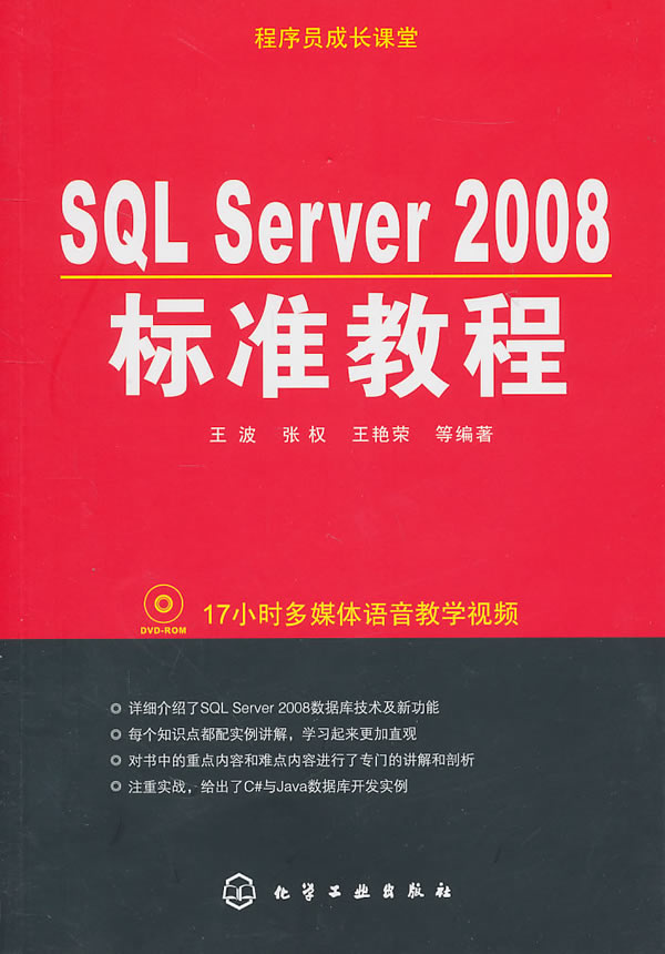 SQL Server 2008标准教程-1CD-ROM