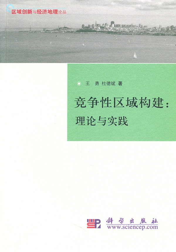 竞争性区域构建:理论与实践