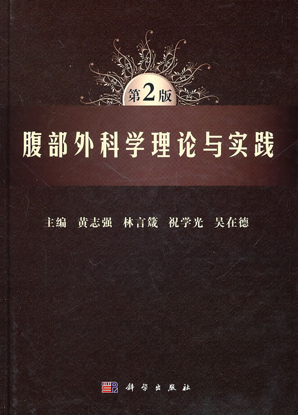 腹部外科学理论与实践-第2版