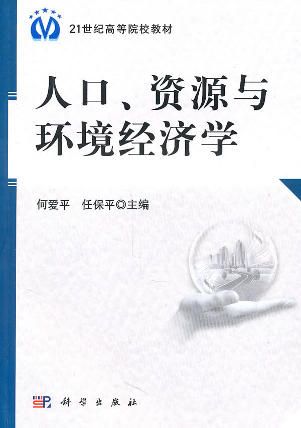 人口资源与环境经济学专业_资源与环境经济学图片