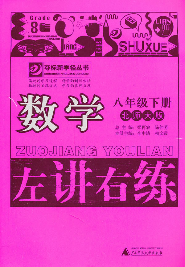 数学-八年级下册-北师大版-左讲右练