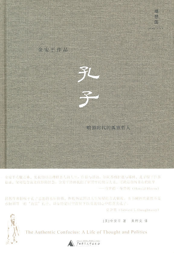 孔子-喧嚣时代的孤独哲人