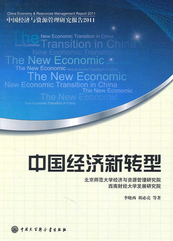 中国经济新转型