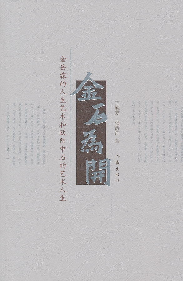 金石为开-金岳霖人生艺术和欧阳中石的艺术人生