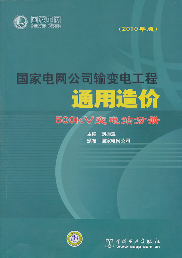 500kV变电站分册-国家电网公司输变电工程通用造价-2010年版