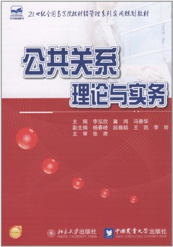 公共关系理论与实务