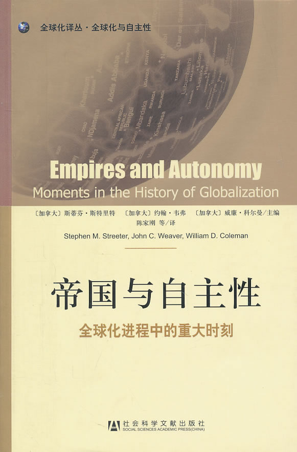帝国与自主性-全球化进程中的重大时刻