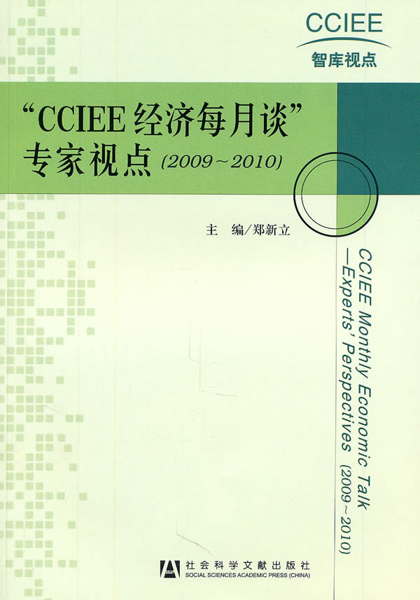 CCIEE经济每月谈专家视点(2009-2010)