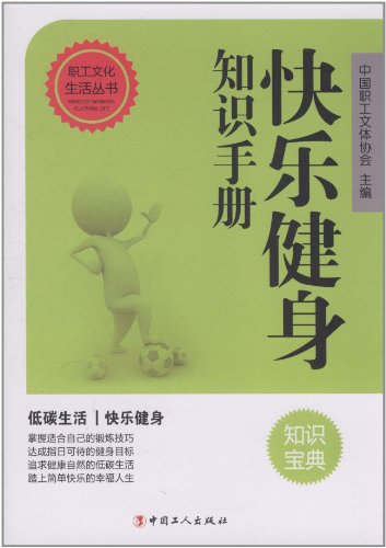 快乐健身知识手册
