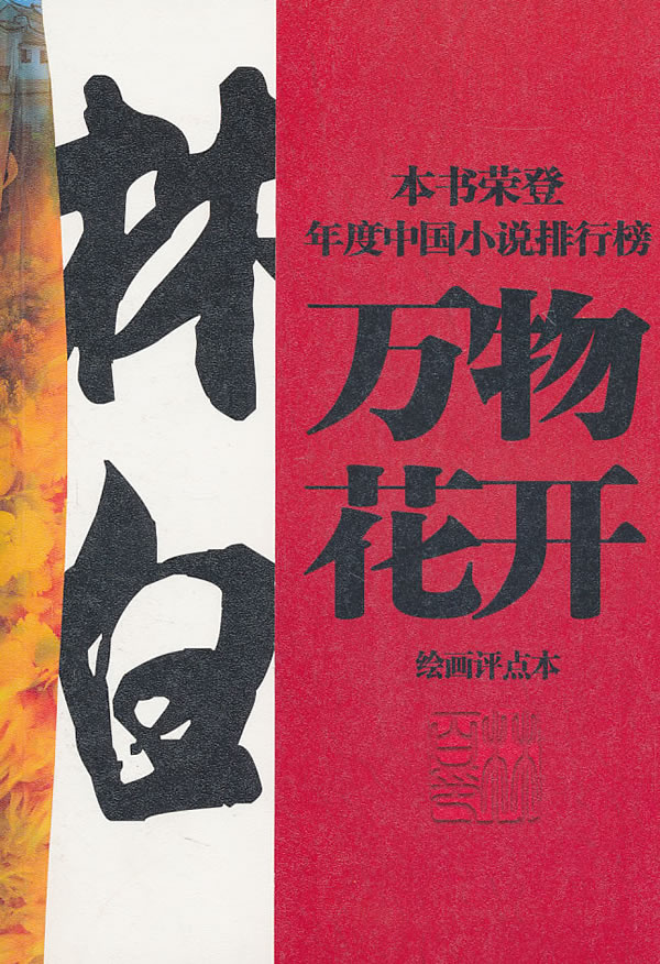 万物花开-绘画评点本