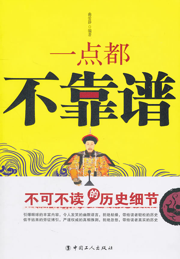 一点都不靠谱-不可不读的历史细节
