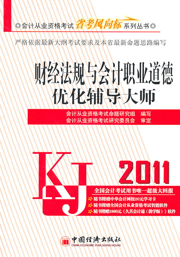2011-财经法规与会计职业道德优化辅导大师-(1CD)