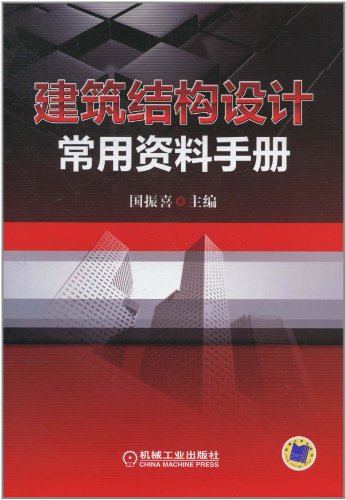 建筑结构设计常用资料手册