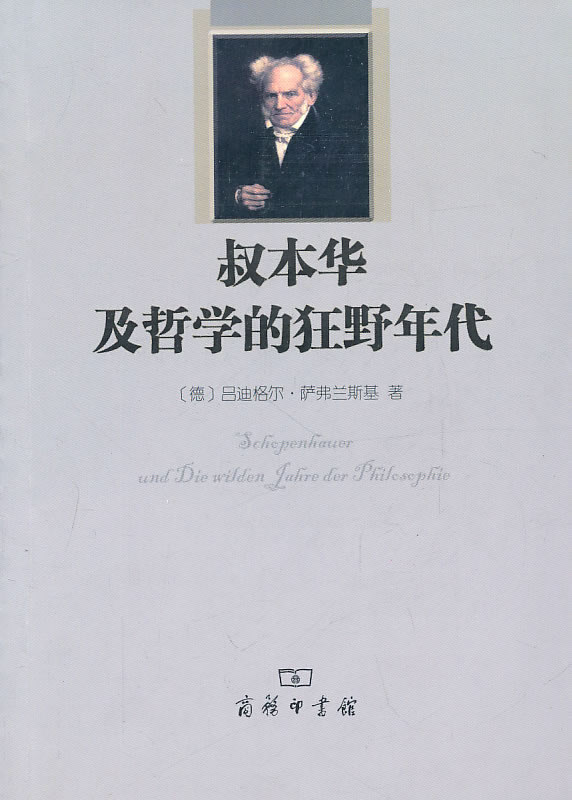 叔本华传及哲学的狂野年代