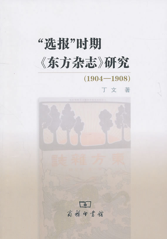 1904-1908-选报时期《东方杂志》研究