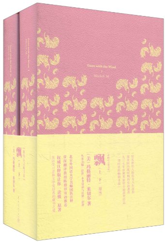 飘-(全两册)-注释版