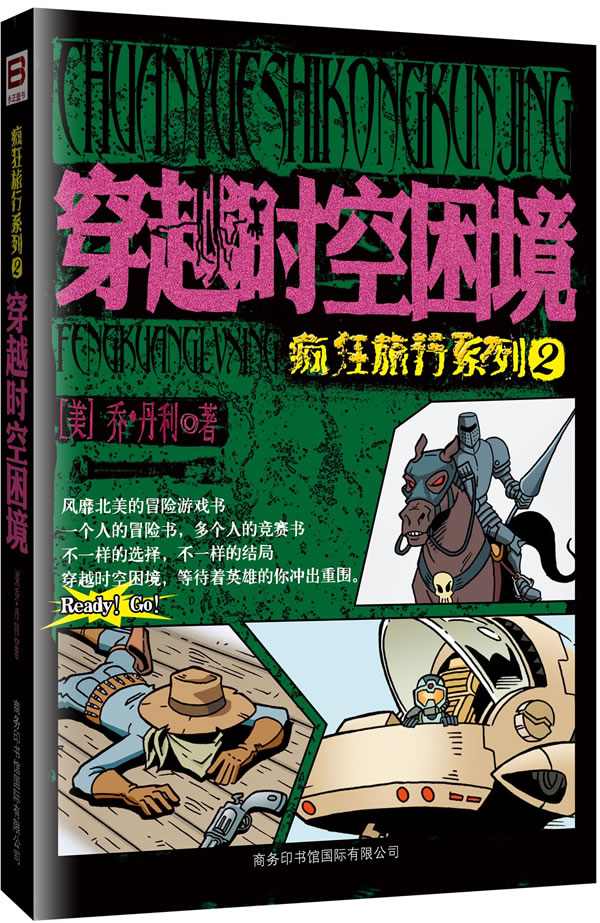 穿越时空困境
