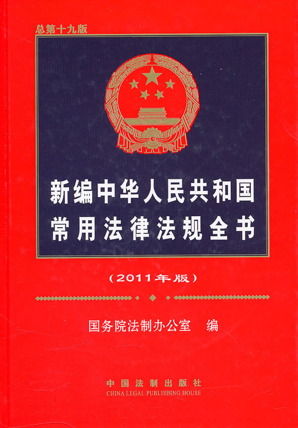 新编中华人民共和国常用法律法规全书-2011年版