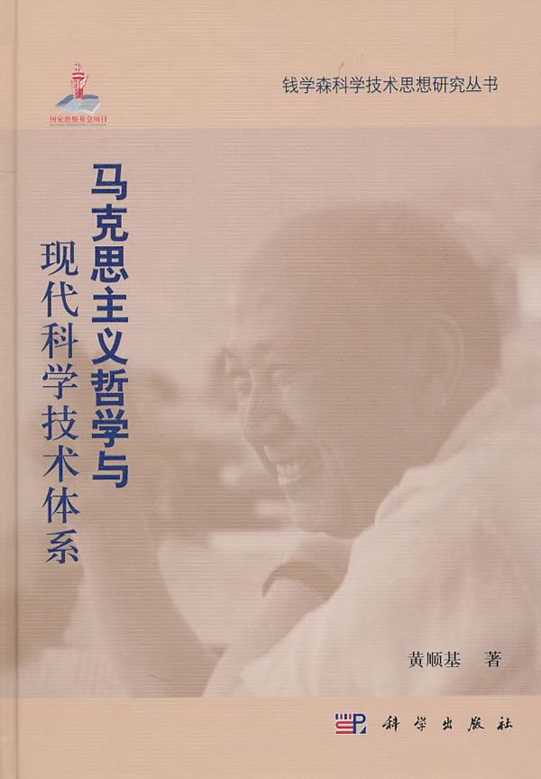 马克思主义哲学与现代科学技术体系