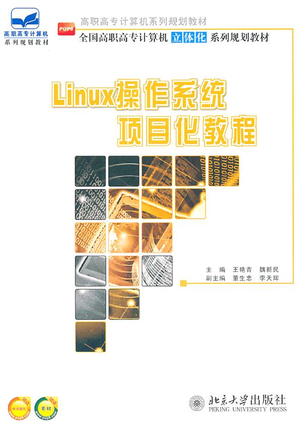 Linux操作系统项目化教程