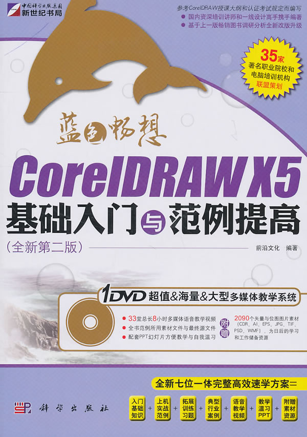 蓝色畅想-CoreIDRAWX5基础入门与范例提高-全新第二版-含1DVD