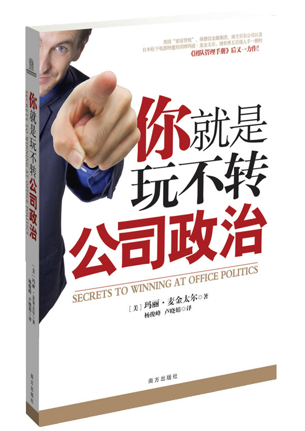 你就是玩不转公司政治
